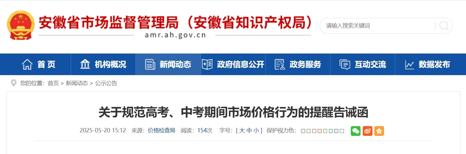 事关高考、中考，安徽省市场监管局最新发布！