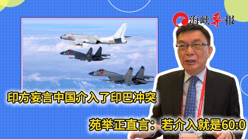 印度政客妄言中国介入印巴冲突，苑举正：若介入就是60：0