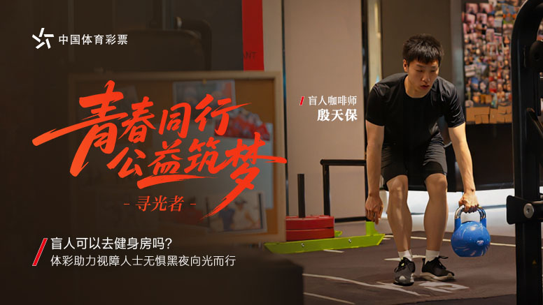 “不需要照顾，只需要入场券”：一对盲人兄弟的追光之旅