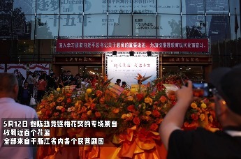 鲍陈热竞逐梅花奖的首场演出收到浙江省内各个民营剧团近百个花篮