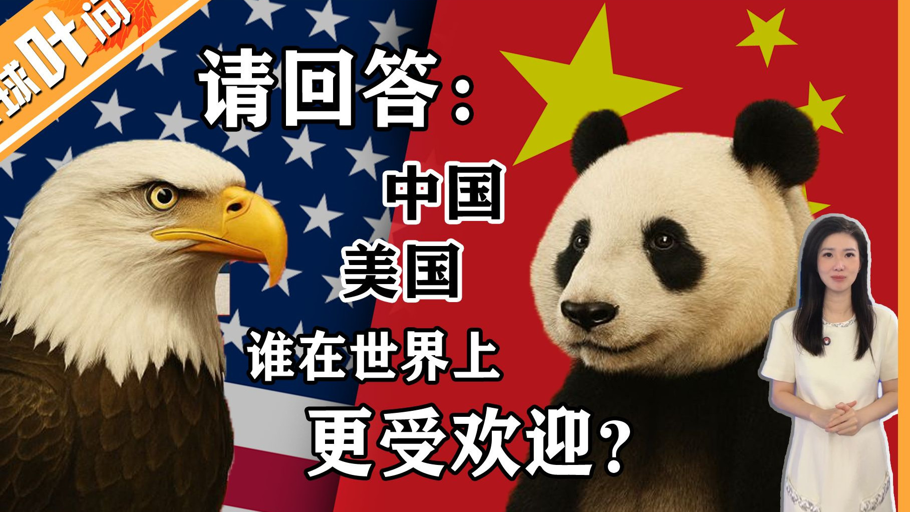 连反华机构也承认了？中美好感度全球大PK，中国以79%支持率碾压美国！短短几个月，美国软实力崩塌，怎么就干成了“负分国家”？