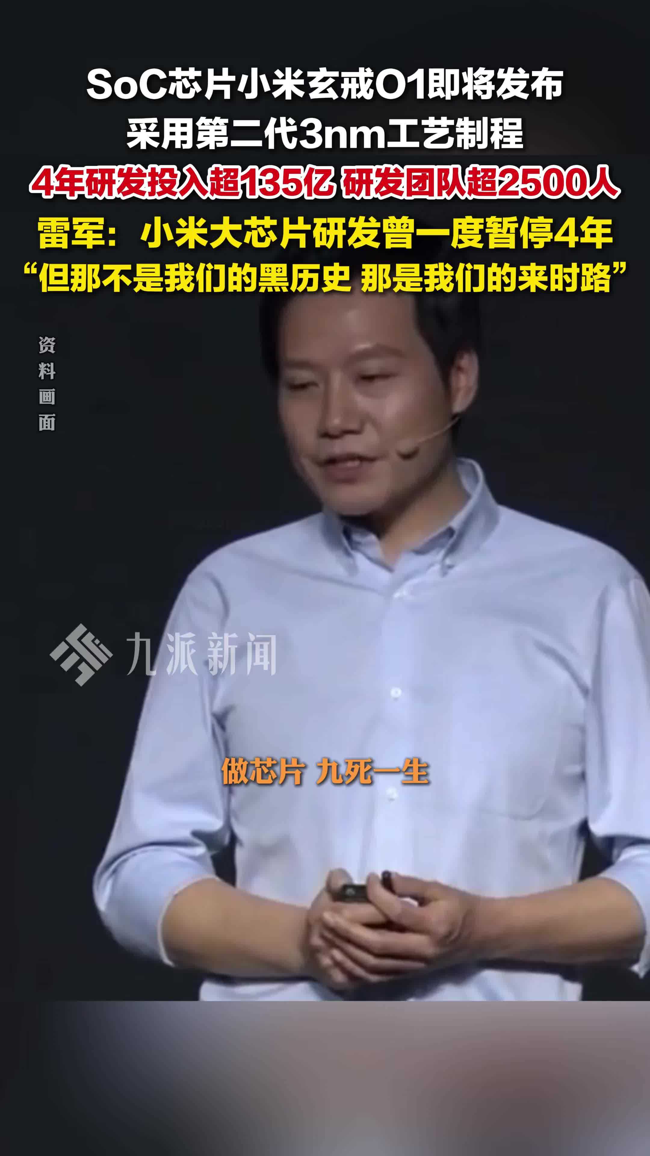 雷军回应澎湃SoC被嘲没后续：那不是我们的黑历史，那是我们的来时路