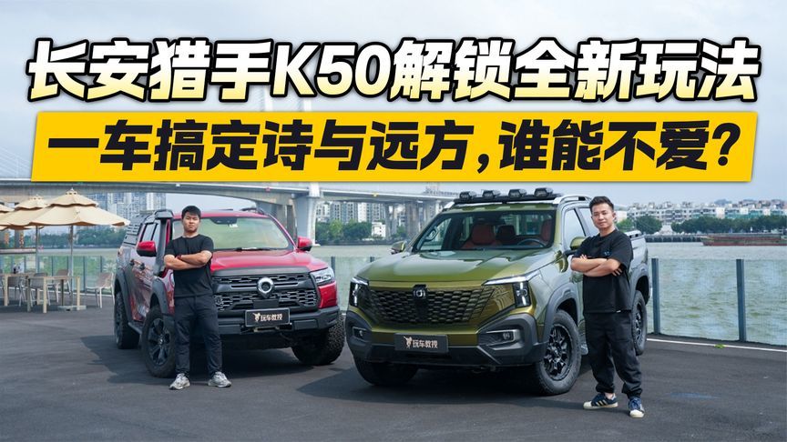 长安猎手K50解锁全新玩法，一车搞定诗与远方，谁能不爱？