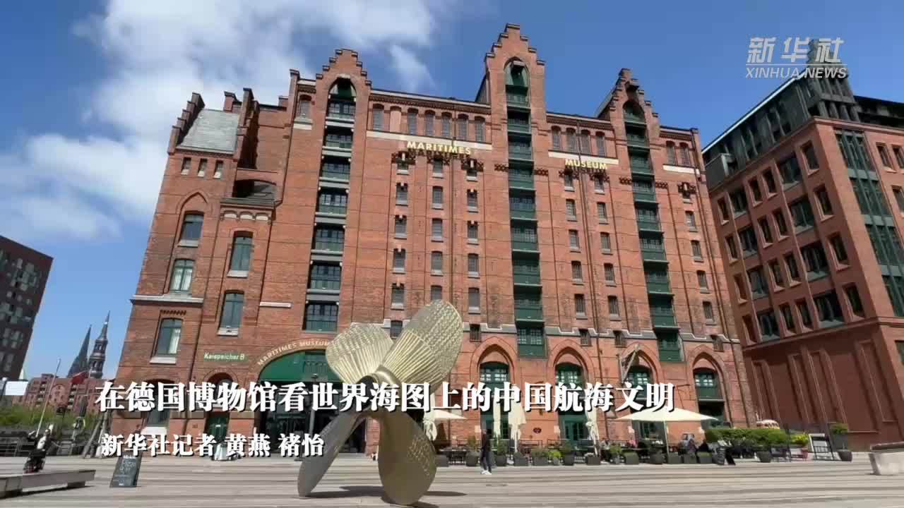在德国博物馆看世界海图上的中国航海文明