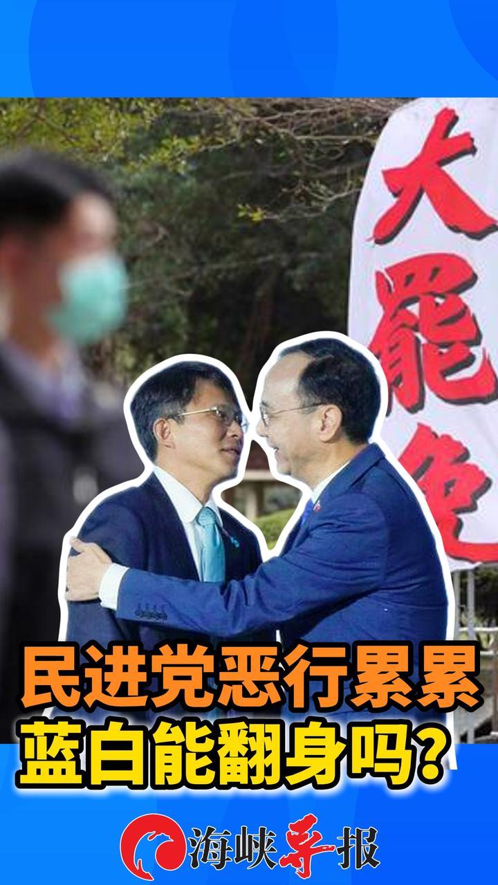 赖清德多重手段追杀，国民党能打翻身仗吗？