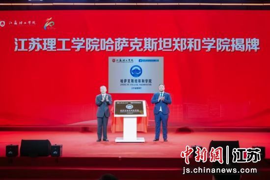 江苏理工学院哈萨克斯坦郑和学院揭牌。 王济伟 摄