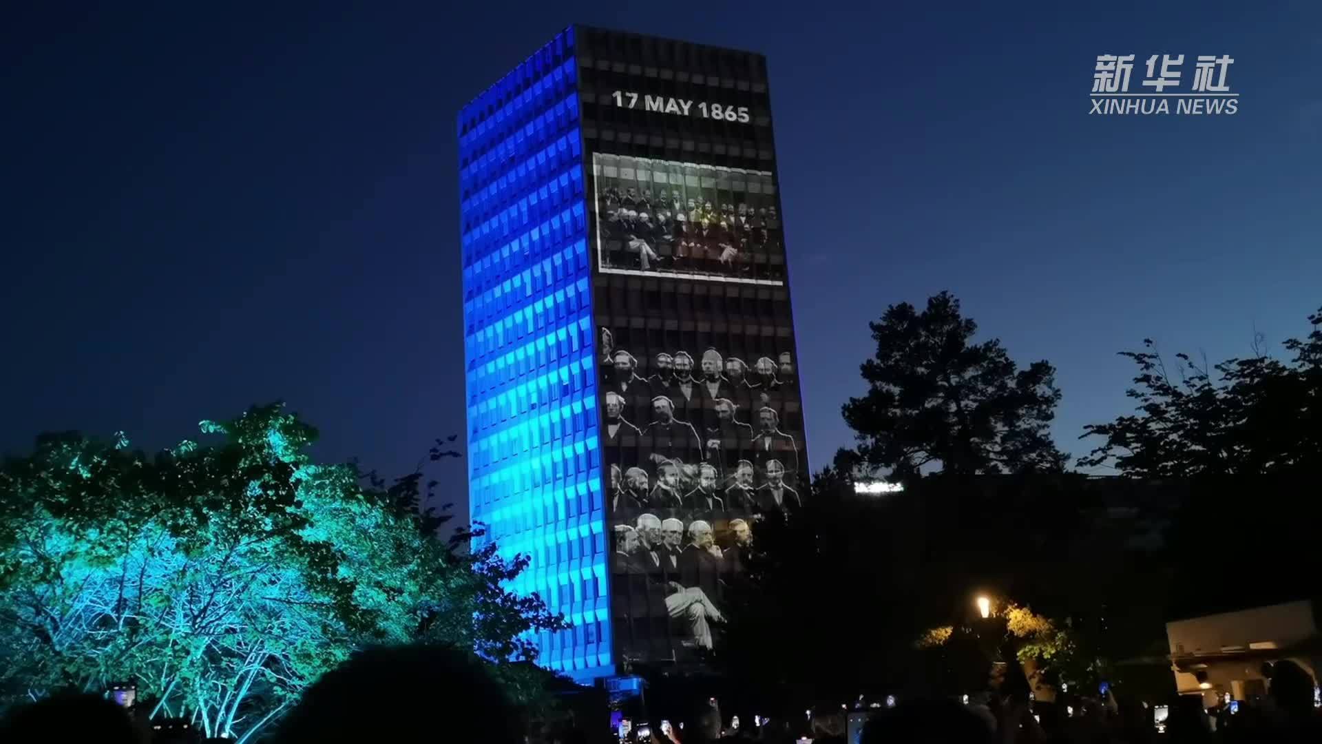 灯光秀展示数字技术发展里程碑 国际电信联盟庆祝成立160周年