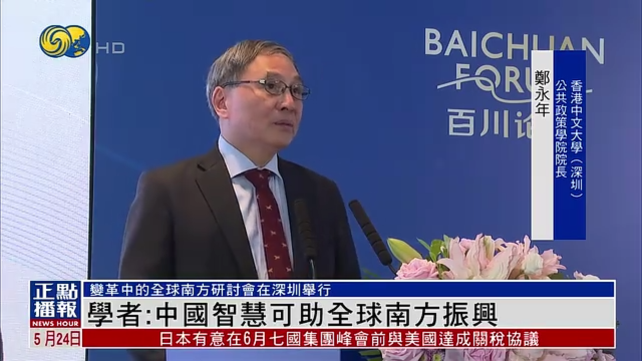 学者：中国智慧可助全球南方振兴