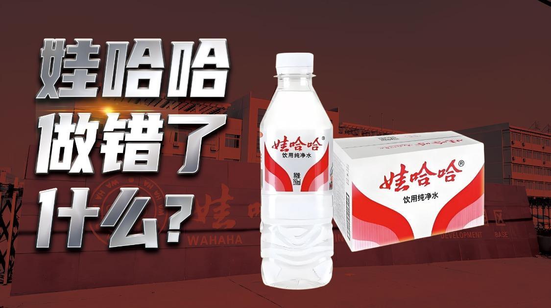 “代工”产业大揭秘，娃哈哈到底做错了什么？
