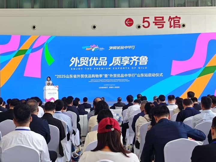 2025山东省外贸优品购物季启动现场