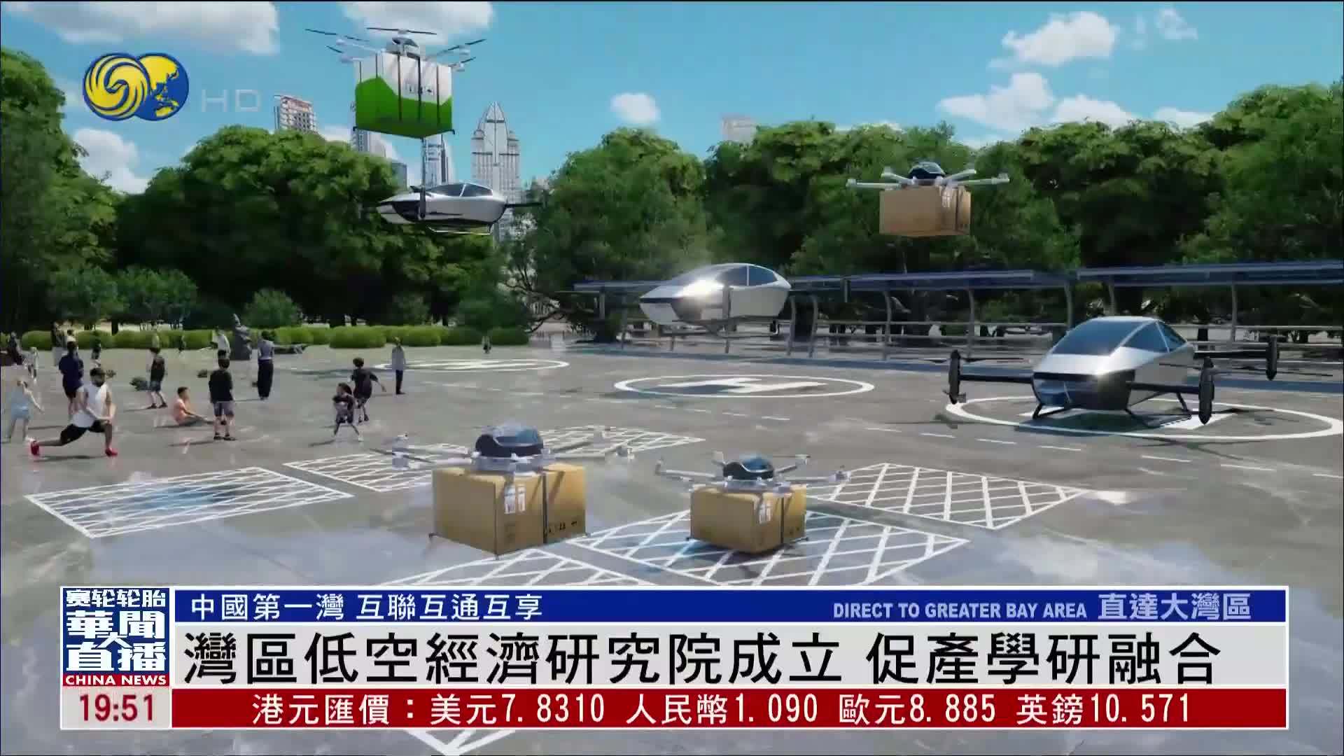 直达大湾区｜湾区低空经济研究院成立 促产学研融合