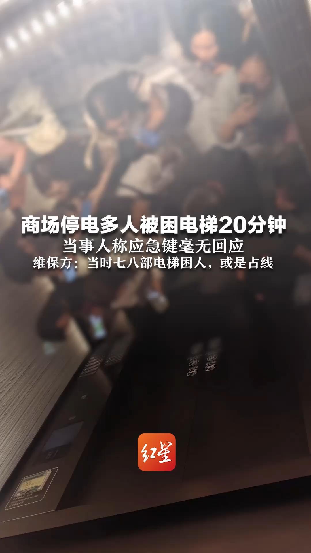 商场停电多人被困电梯20分钟 当事人称应急键毫无回应  维保方：当时七八部电梯困人，或是占线