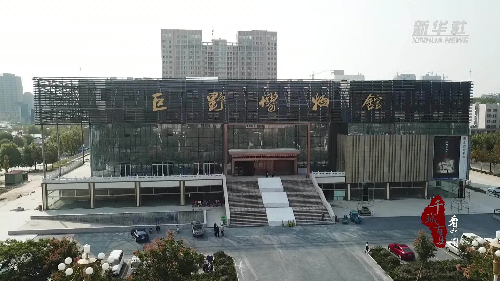 千城百县看中国｜山东巨野：当文物“动起来”