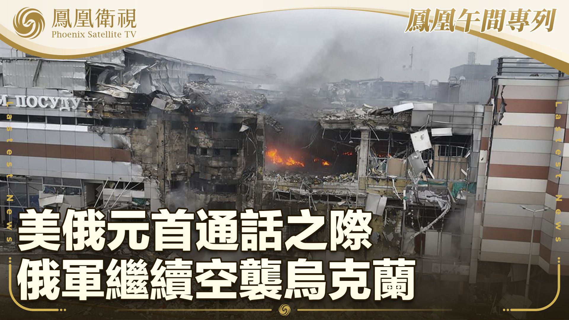 美俄元首通话之际 俄军继续空袭乌克兰