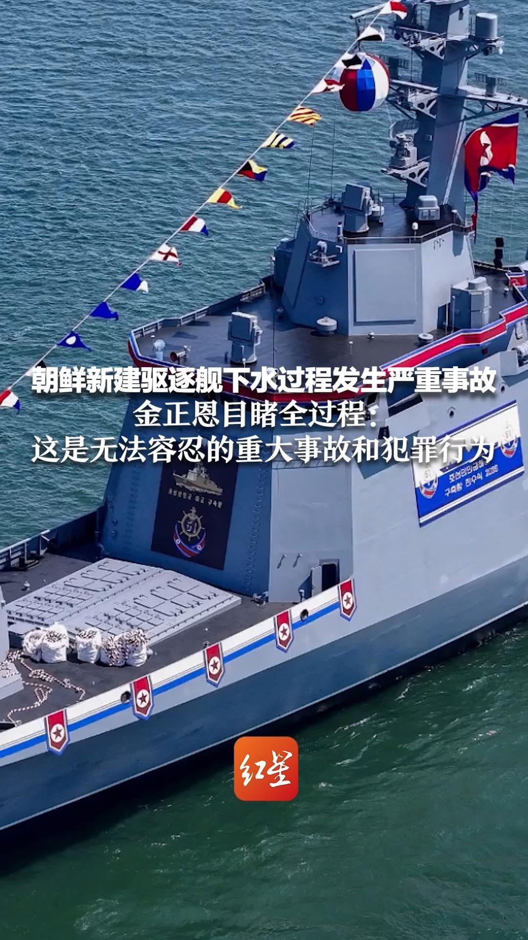朝鲜新建驱逐舰下水过程发生严重事故 金正恩目睹全过程：这是无法容忍的重大事故和犯罪行为