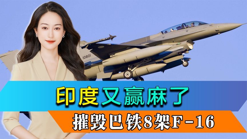 印度又赢麻了，智库宣传摧毁巴基斯坦8架F-16，损失高达33亿美元