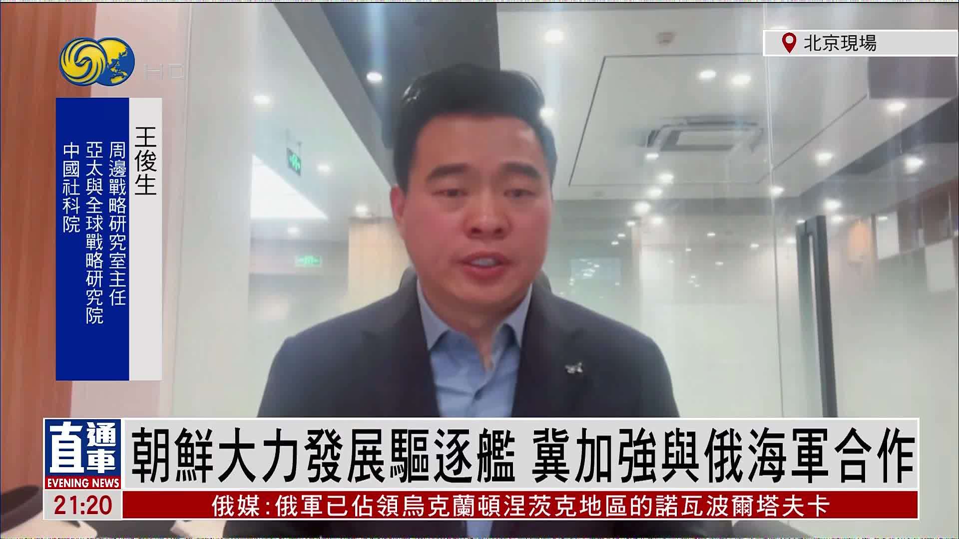 王俊生：朝鲜大力发展驱逐舰 冀加强与俄海军合作