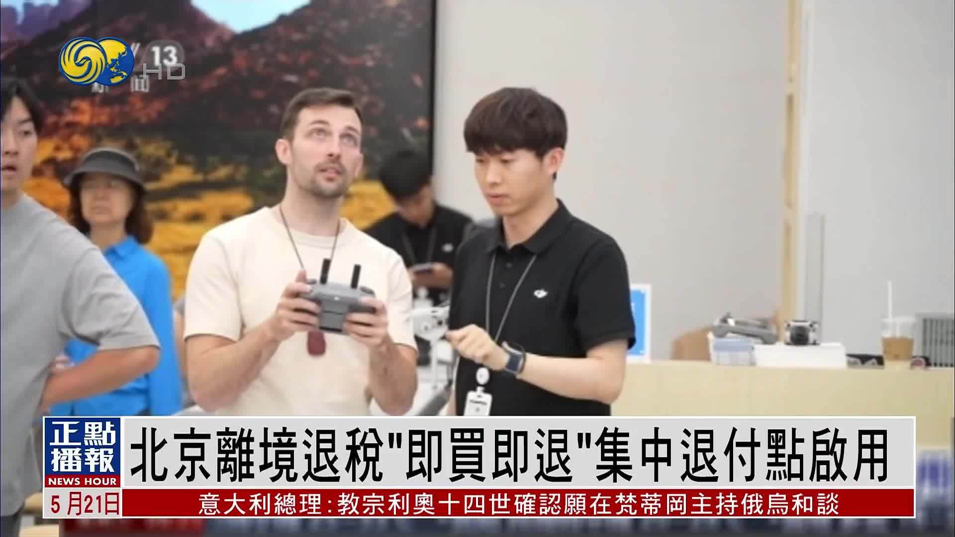 北京离境退税“即买即退”集中退付点启用