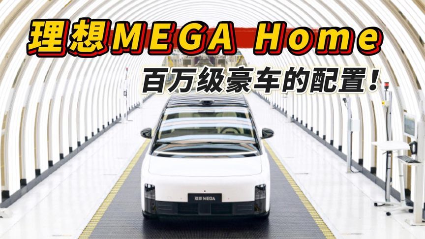 理想MEGA Home，百万级豪车的配置！5月23日陆续开启全国交付