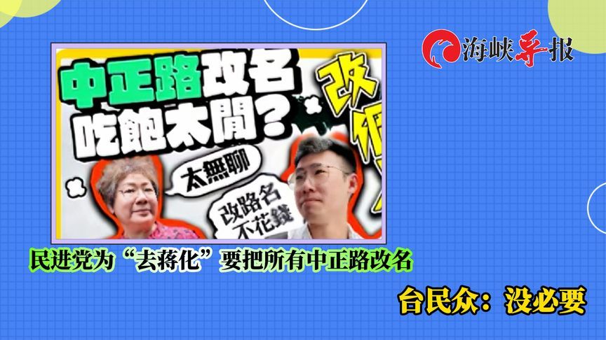民进党为“去蒋化”要把所有“中正路”改名，台湾民众：没必要