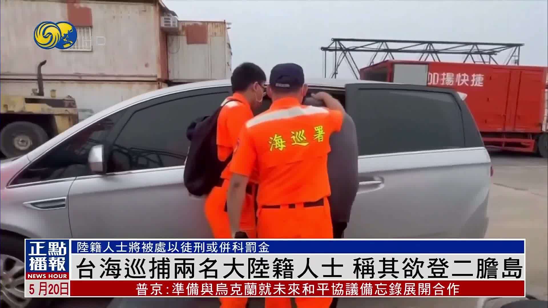 台海巡捕两名大陆籍人士 称其欲登二胆岛