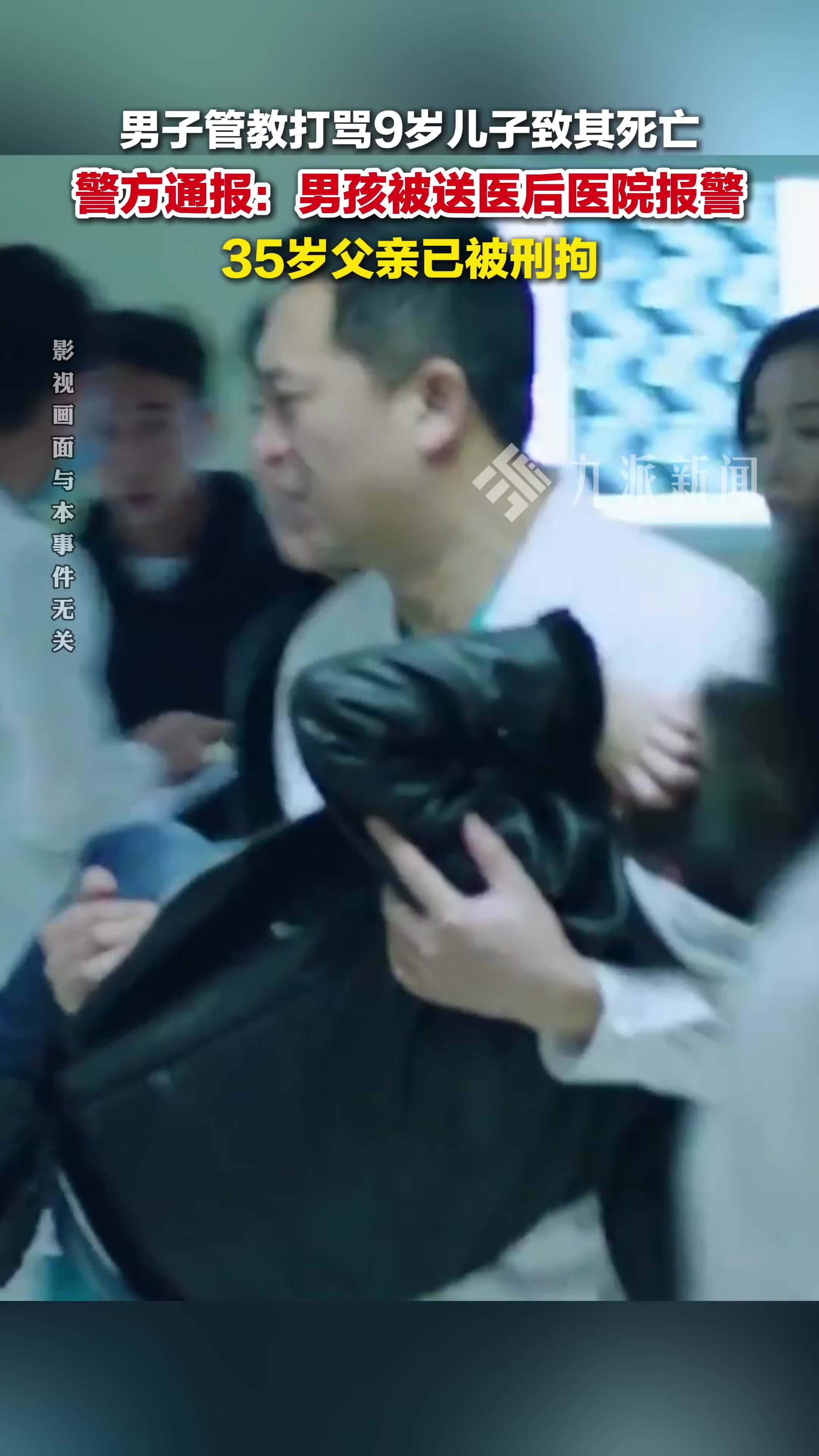 5月20日，山东青岛，男子打骂9岁儿子致死被刑拘