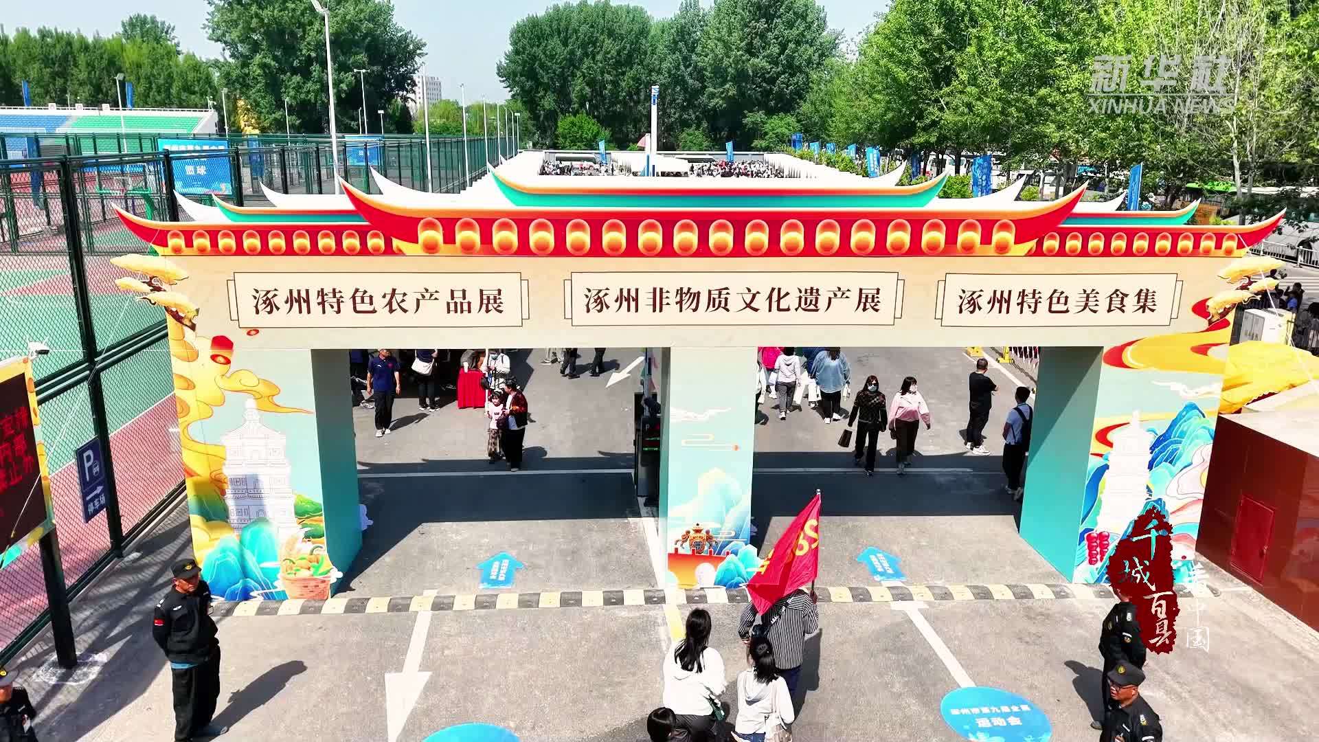 千城百县看中国｜河北涿州：“赛事+”模式激活消费新动能