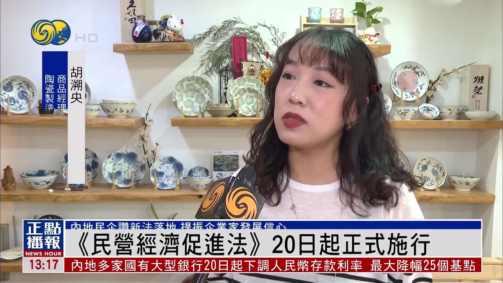 《民营经济促进法》20日起正式施行