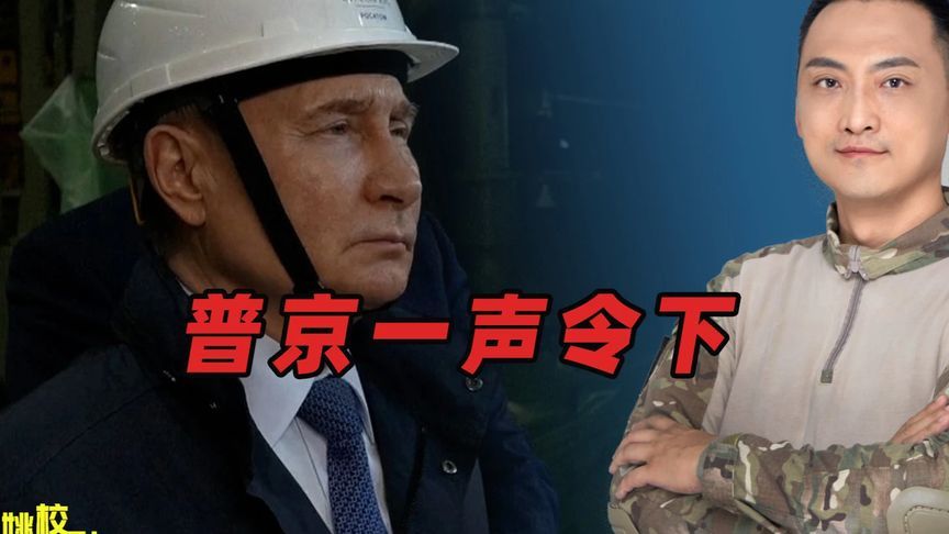跟中国通完气后，普京一身工装现身，要求70万俄军执行新命令