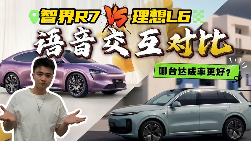 华为系、理想系谁更听话？智界R7、理想L6语音交互PK！谁更牛？