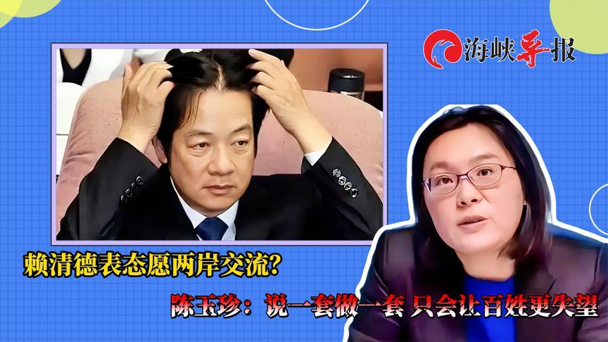 赖清德表态愿两岸交流？陈玉珍：说一套做一套 只会让百姓更失望