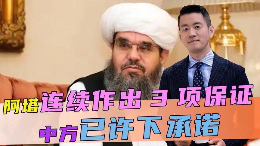 阿塔来华示好，当着王毅的面，连续作出3项保证，中方已许下承诺