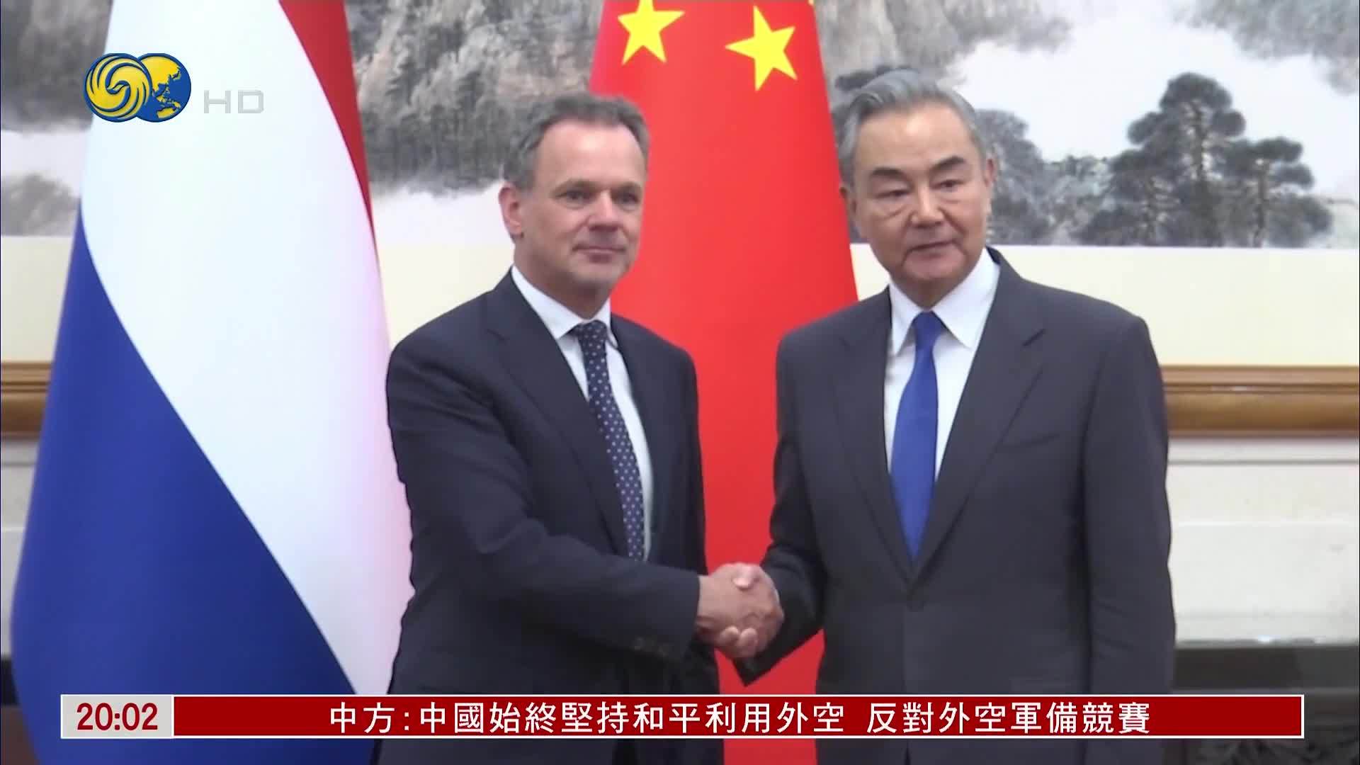 王毅会见荷兰外交大臣费尔德坎普
