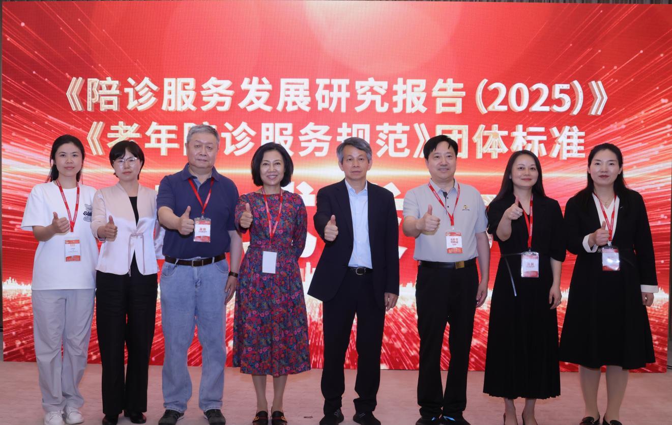 图：《陪诊服务发展研究报告（2025）》及《老年陪诊服务规范》团体标准发布仪式