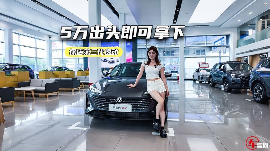 5万出头可拿下！第三代逸动：空间看齐B级车，发动机比合资先进？