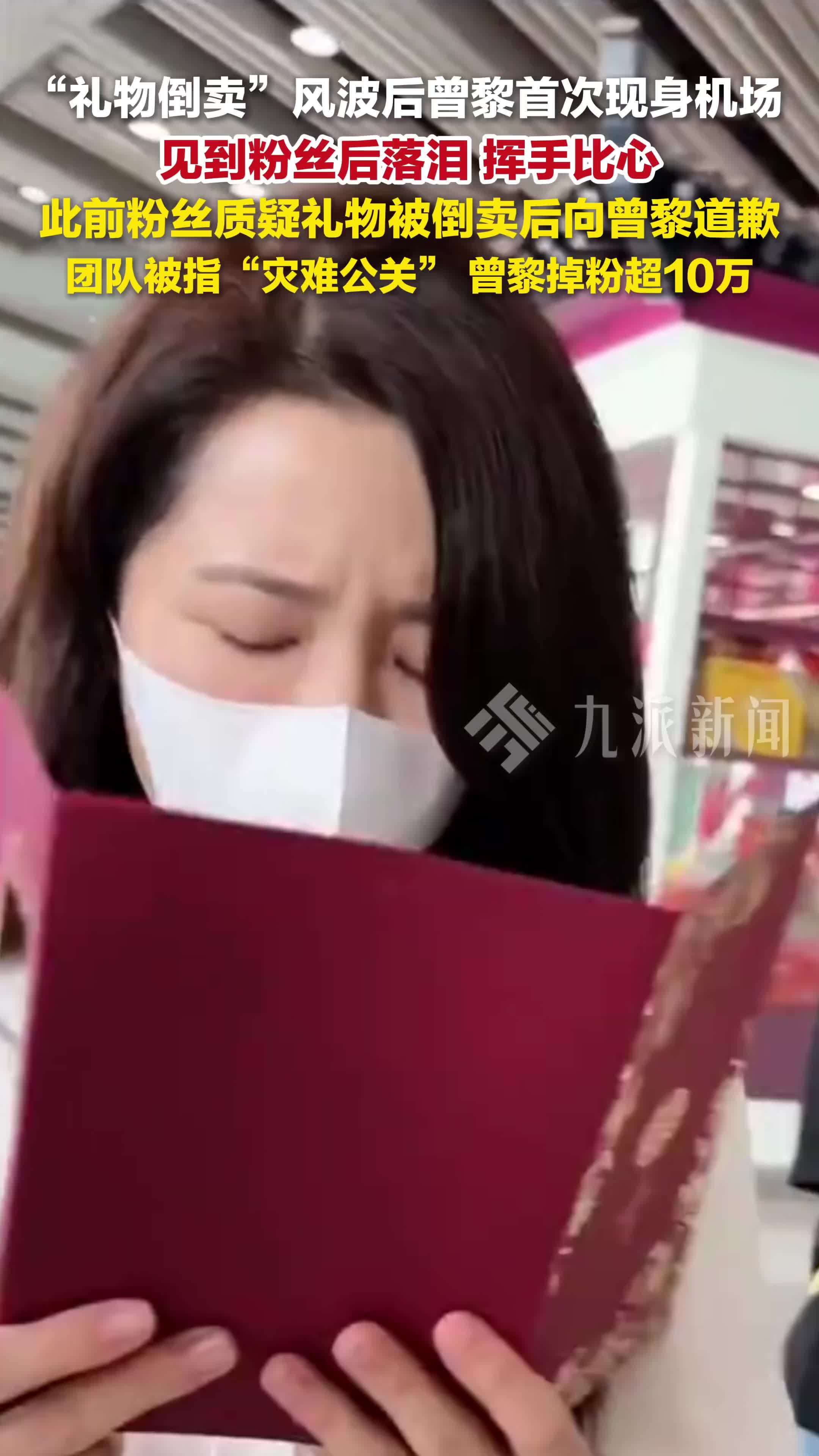 曾黎现身机场见到粉丝后落泪，此前粉丝质疑礼物被倒卖后向曾黎道歉