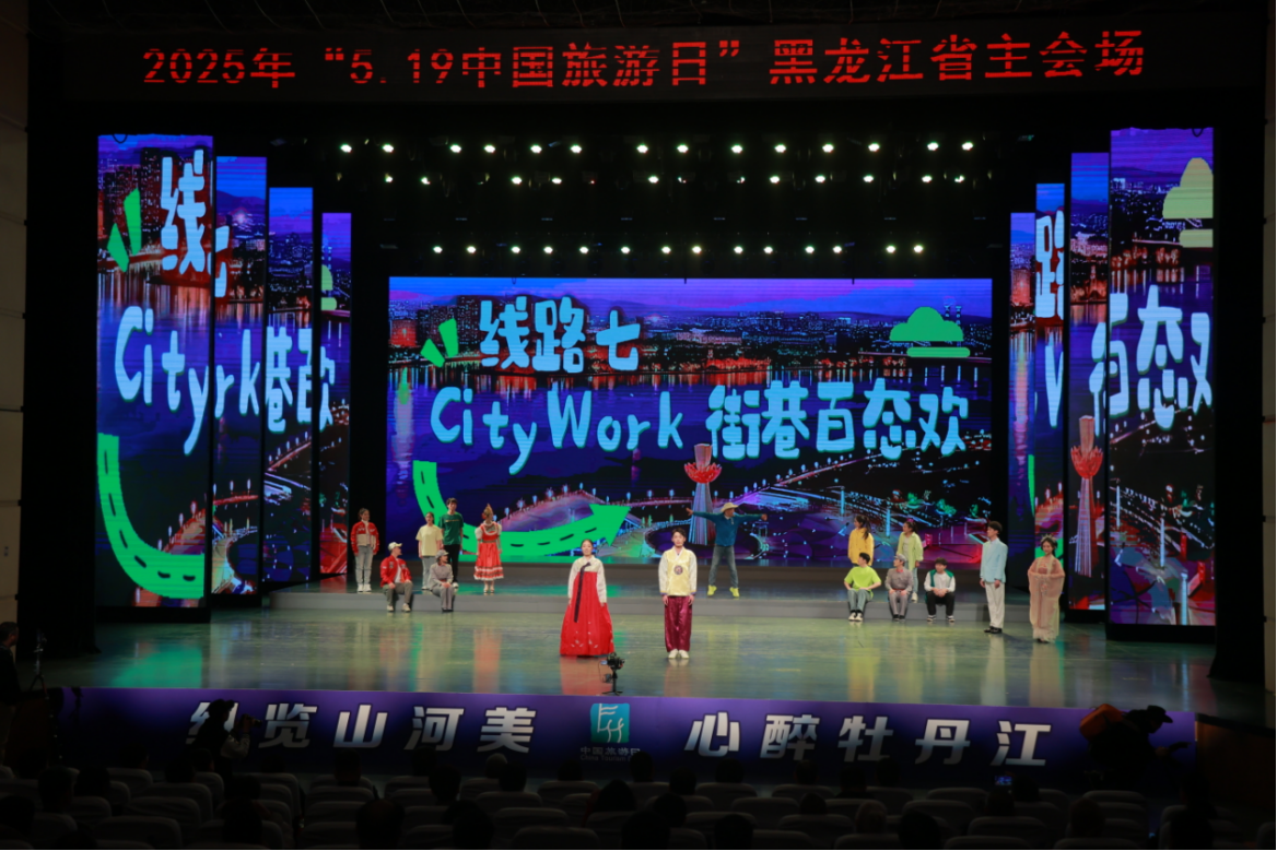“纵览山河美 心醉牡丹江”  “5·19中国旅游日”黑龙江主会场活动  在牡丹江盛大启幕