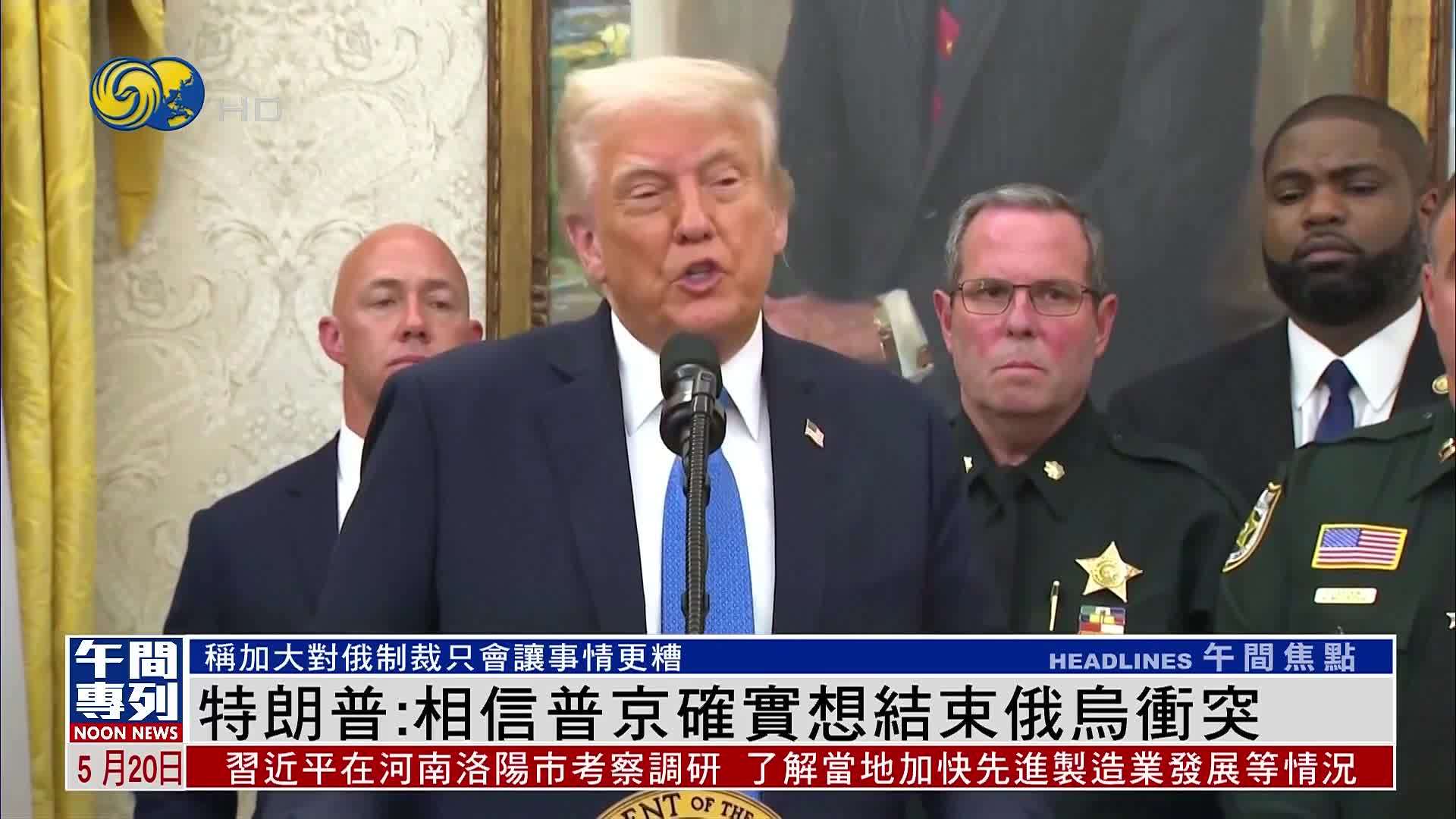 特朗普：相信普京确实想结束俄乌冲突