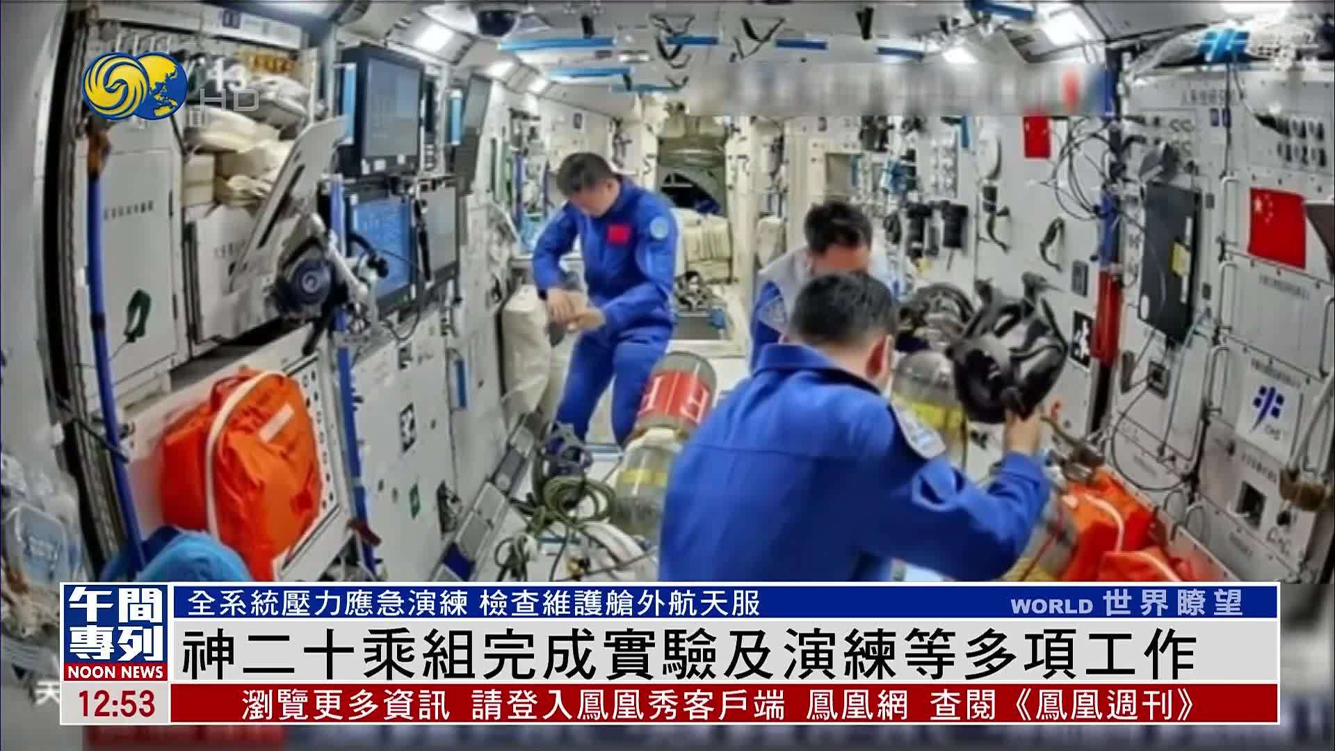 神二十乘组完成实验及演练等多项工作