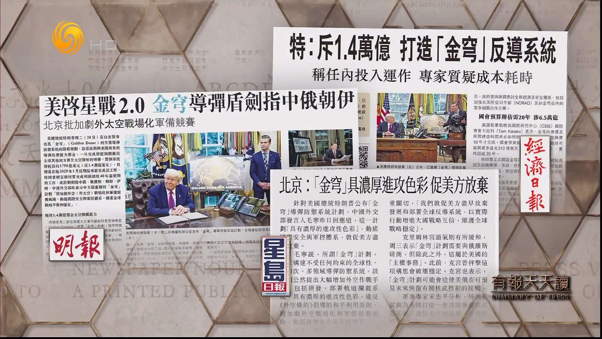 经济日报：特朗普斥1.4万亿  打造“金穹”反导系统