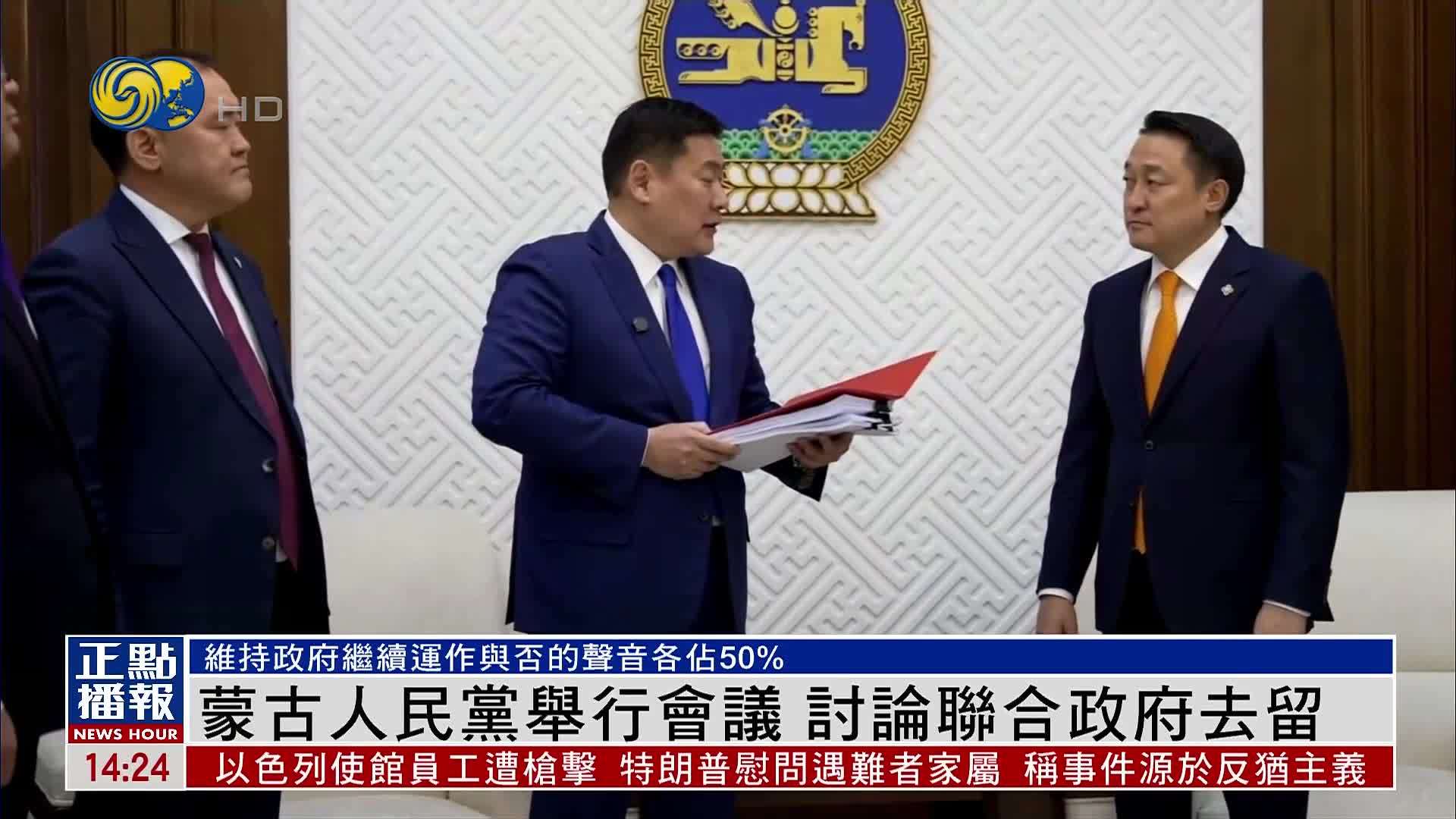 蒙古人民党举行会议 讨论联合政府去留