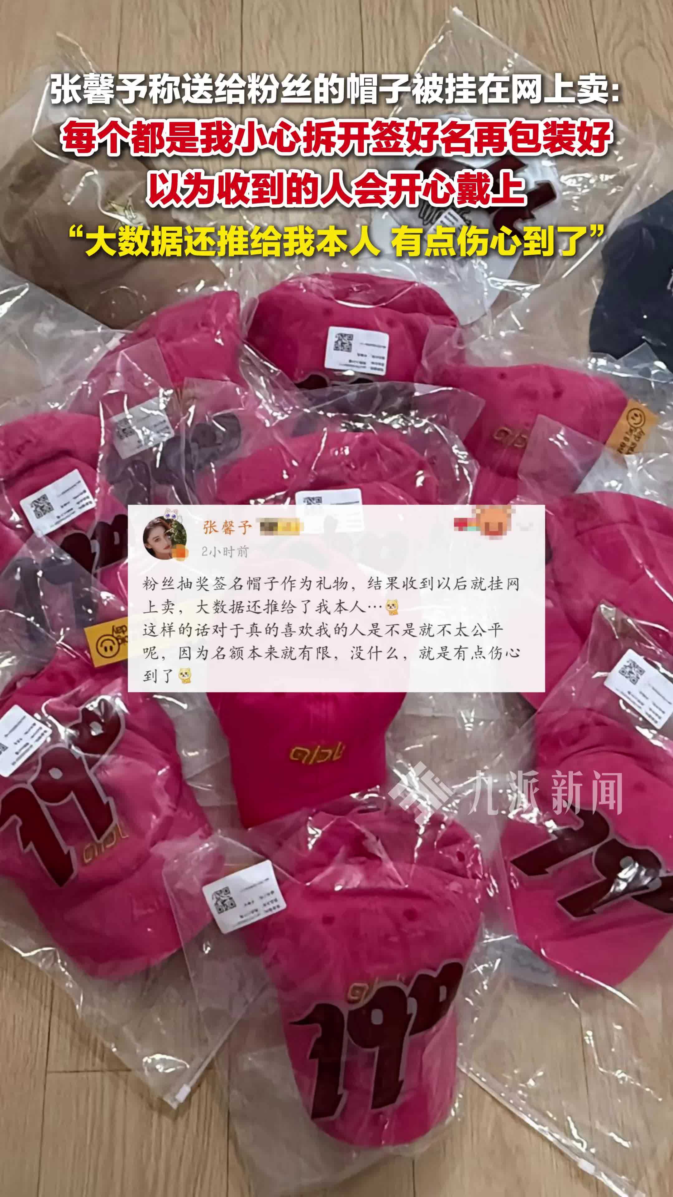 张馨予称送粉丝的礼物被出售：每个都是我小心拆开签好名再包装好，有点伤心到了