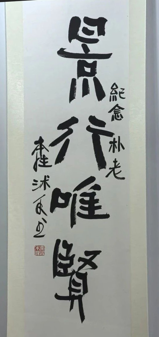 慈心翰墨•永续风华——纪念赵朴初先生逝世廿五周年书画展在上海静安寺开幕