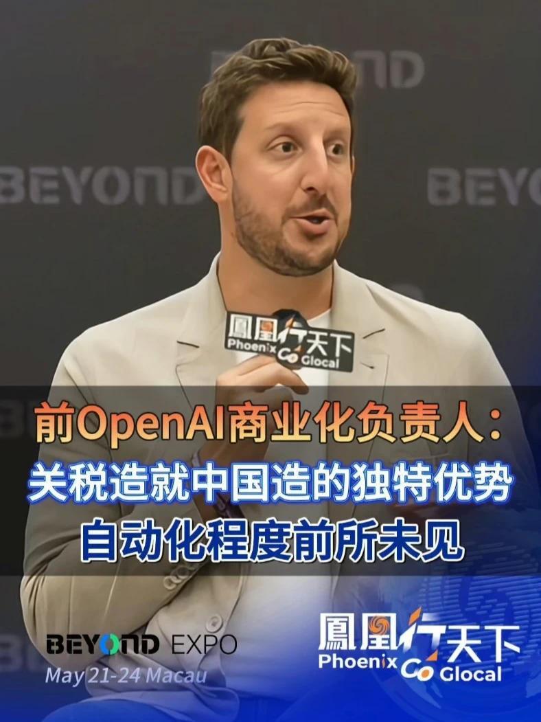 前OpenAI商业化负责人：关税造就中国造的独特优势 #中国制造 #投资 #关税 #人工智能 #凤凰行天下