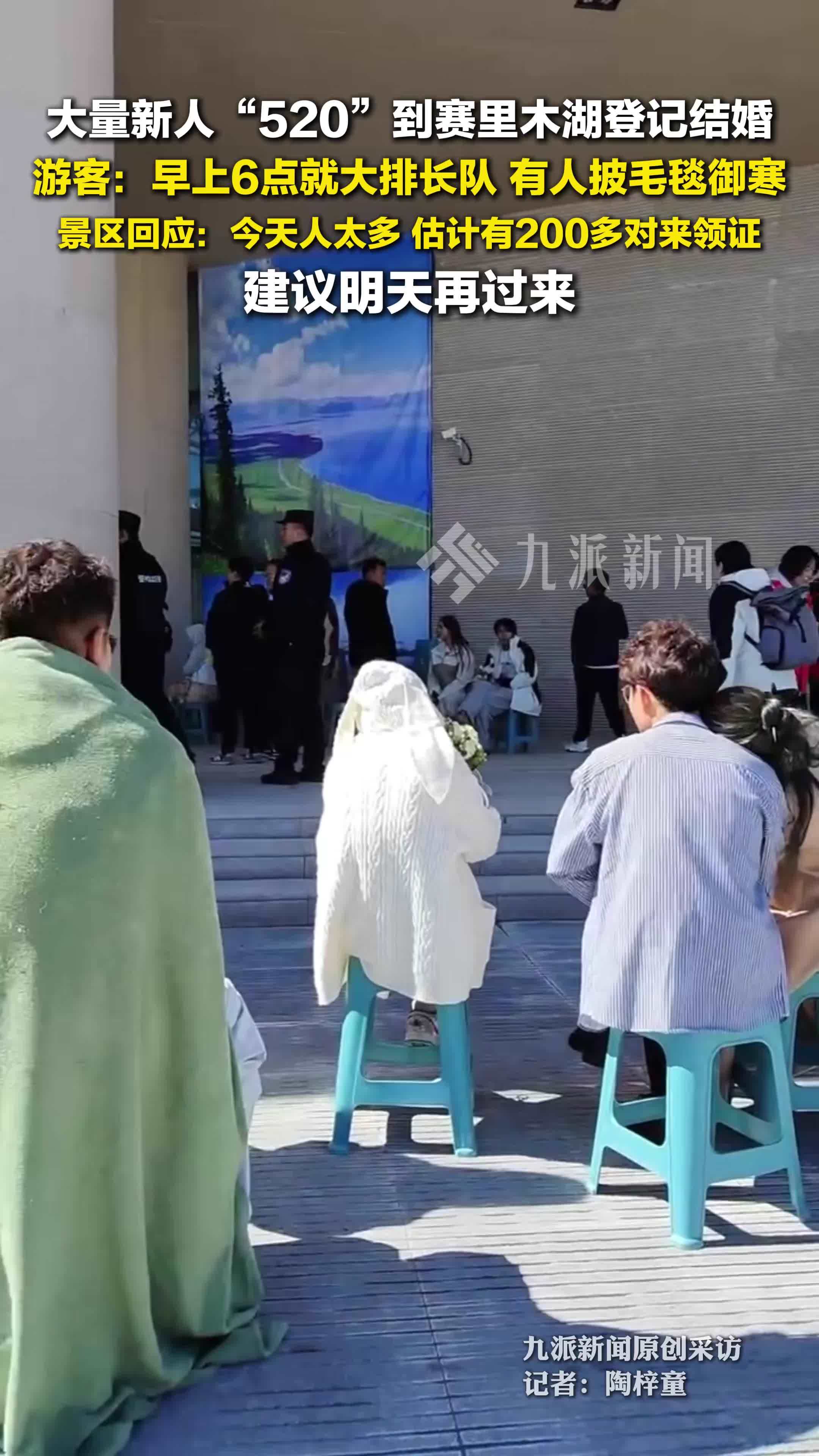 游客谈“520”在赛里木湖登记结婚：6点已开始排长队，有人披毛毯坐凳子上等