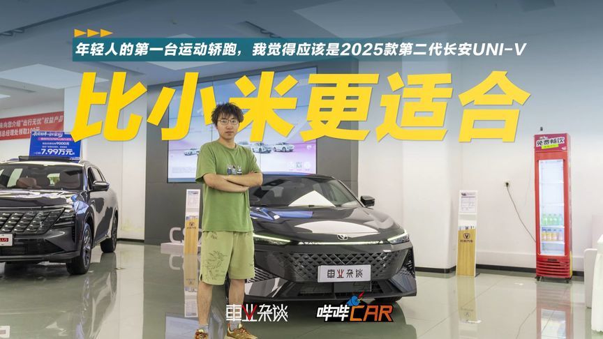 2025款第二代长安UNI-V，最低7.59万元，更适合年轻人