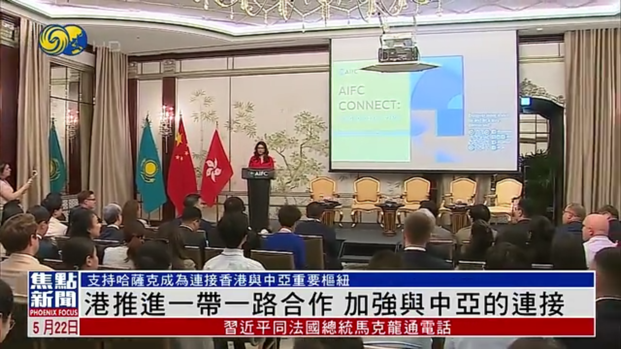 香港推进一带一路合作 加强与中亚的连接