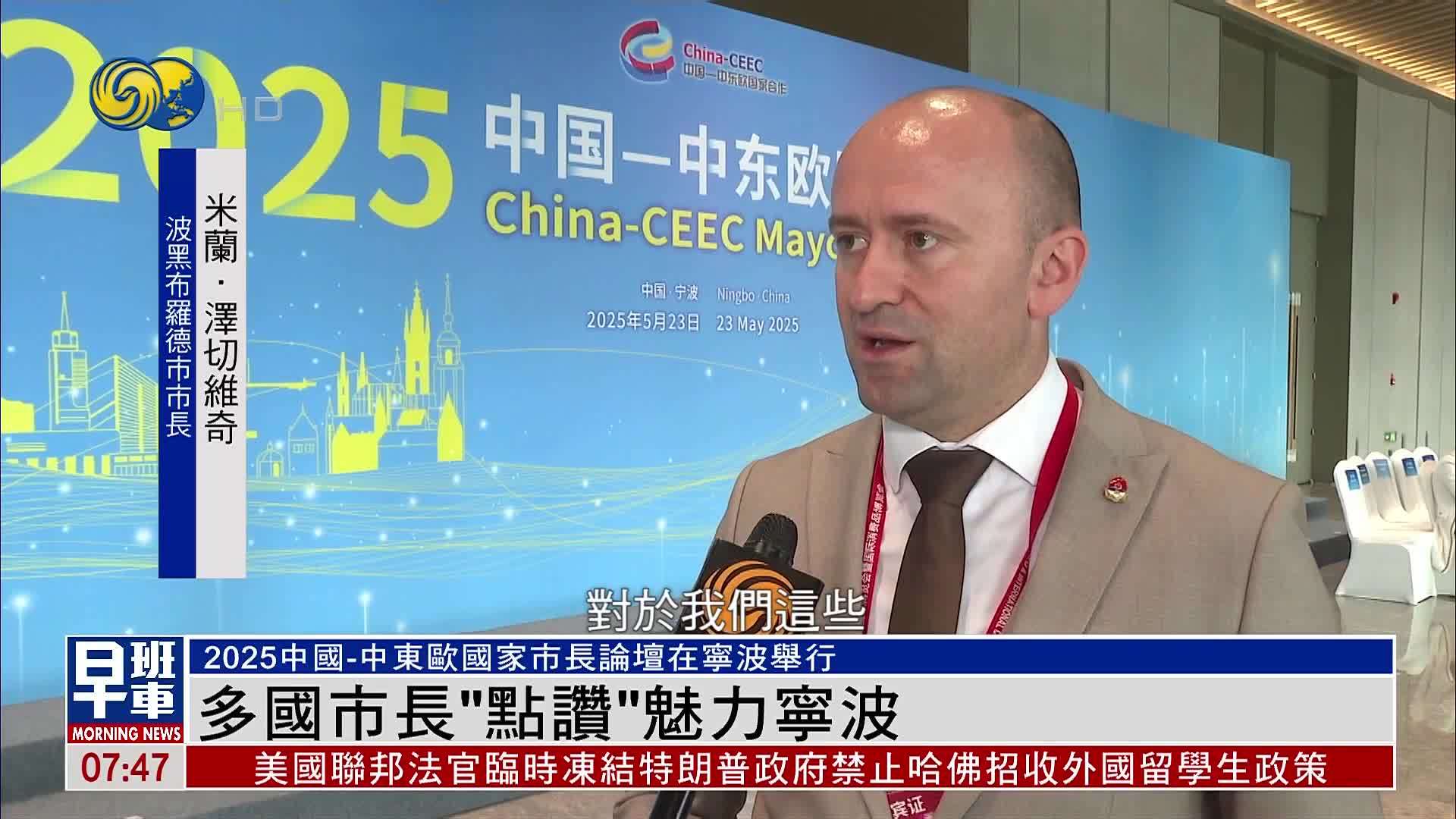 2025中国-中东欧国家市长论坛在宁波举行