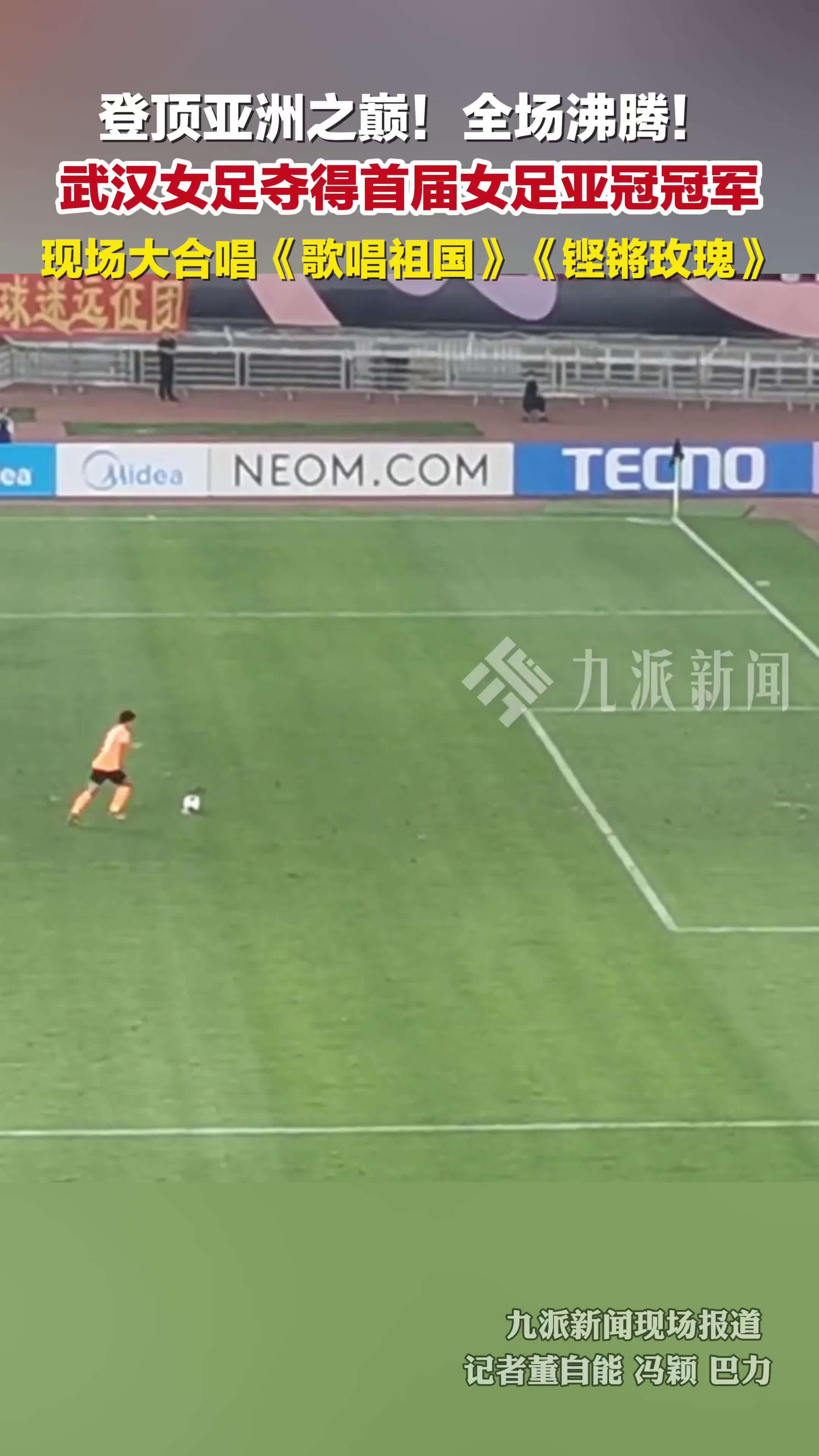 武汉女足夺得首届女足亚冠冠军，现场大合唱《歌唱祖国》《铿锵玫瑰》