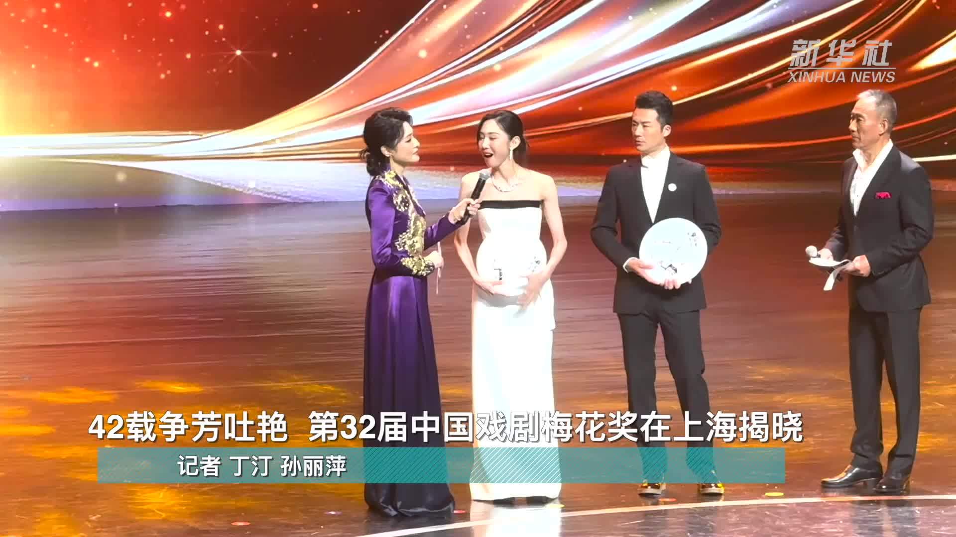 42载争芳吐艳  第32届中国戏剧梅花奖在上海揭晓